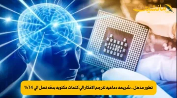 تطور مذهل.. شريحة دماغية تترجم الأفكار إلى كلمات مكتوبة بدقة تصل إلى 74%